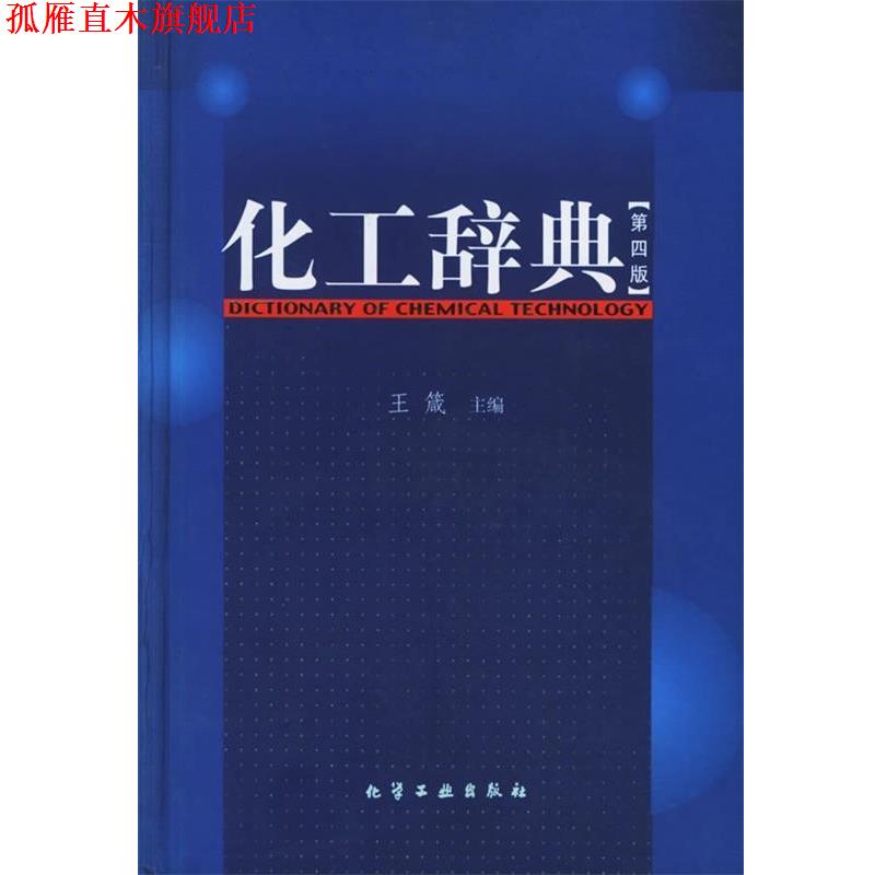 【正版书】 化工辞典 王箴 著 化学工业出版社