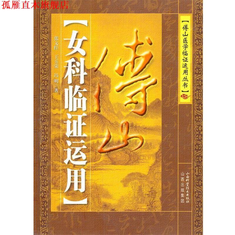 【正版书】 傅山女科临证运用 张文红,王玉荣,冯明 著 山西科学技术出版社