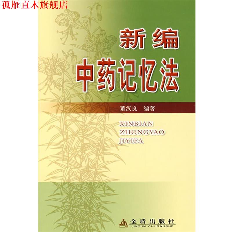 【正版书】 新编中药记忆法 董汉良 金盾出版社