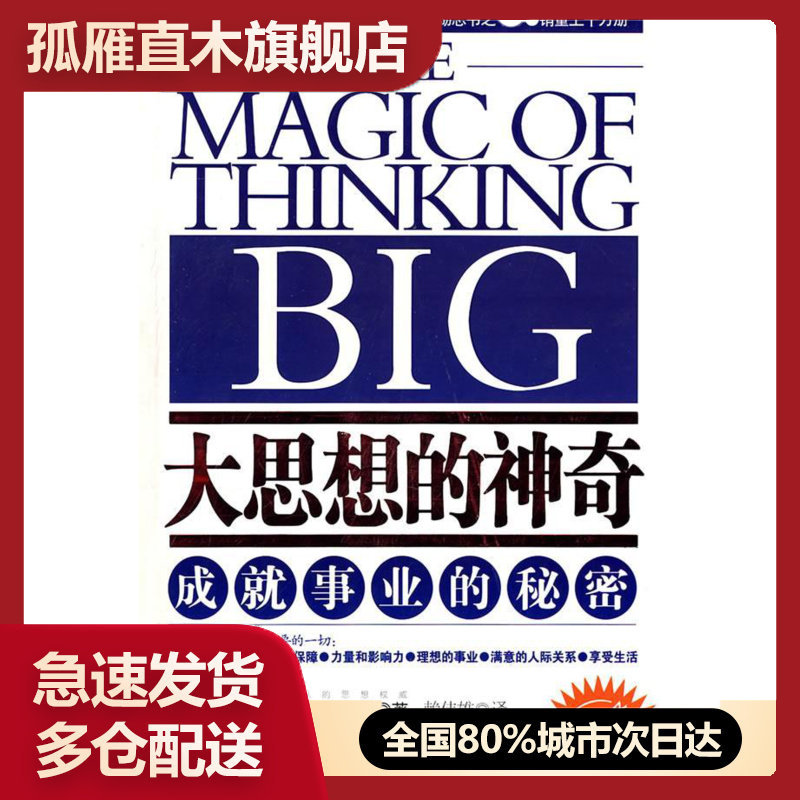 【正版书】大思想的神奇成就事业的秘密翻译版本） [美]舒瓦茨 赖伟雄