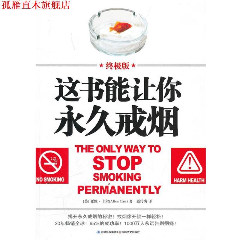 【正版书】 这书能让你戒烟 亚伦·卡尔·(Allen·Carr) 吉林文史出版社