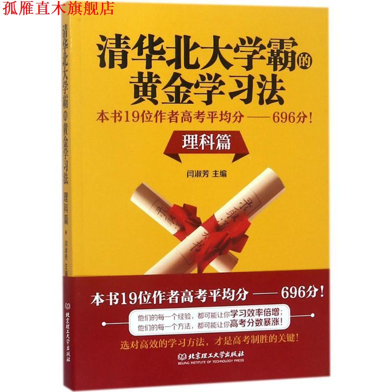 【正版书】 清华北大学霸的黄金学习法 闫淑芳 主编 北京理工大学出版社