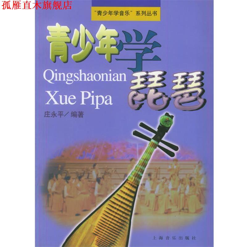 【正版书】 青少年学琵琶 青少年学音乐系列丛书 庄永平　编著 上海音乐出版社