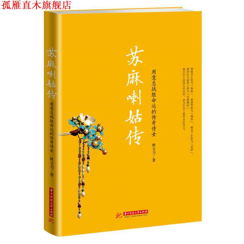 【正版书】 苏麻喇姑传:用意志战胜命运的传奇侍女 林文力 华中科技大学出版社