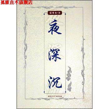 【正版书】 夜深沉 张恨水 北岳文艺出版社