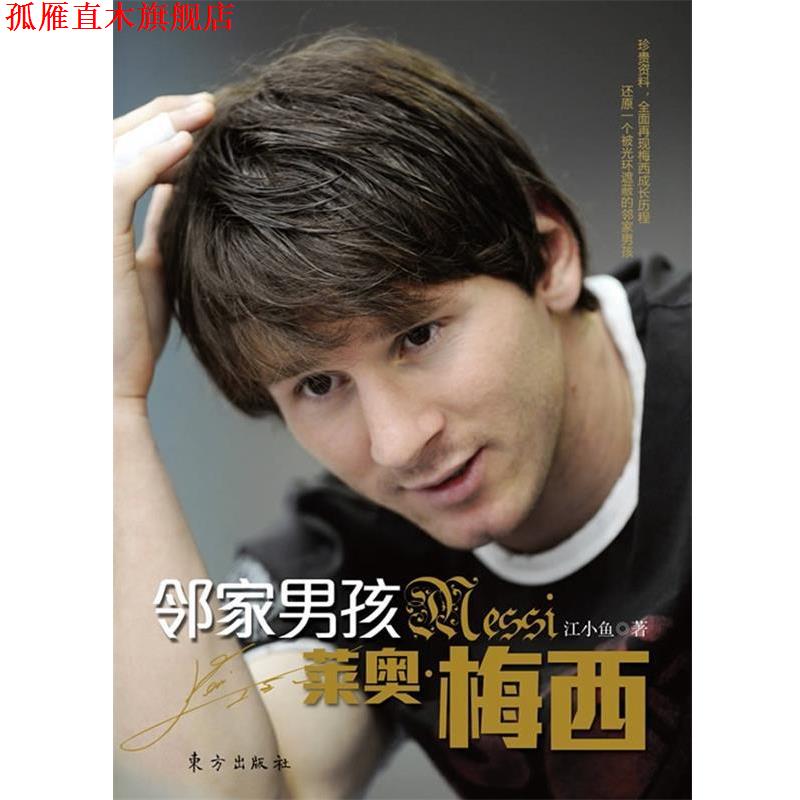 【正版书】 邻家男孩 莱奥·梅西 江小鱼 著 东方出版社