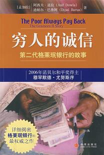 【正版书】 穷人的诚信:第二代格莱珉银行的故事 （孟加拉）道拉,（孟加拉）巴鲁阿　著,朱民　等译 中信出版社