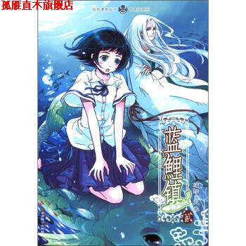 【正版书】 中国风系列·知音漫客丛书:蓝鲤镇 火禾 绘 中国致公出版社