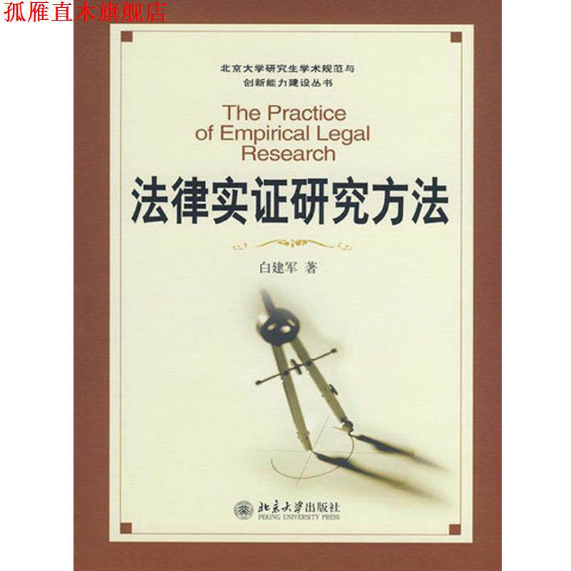 【正版书】 法律实证研究方法 白建军 北京大学出版社