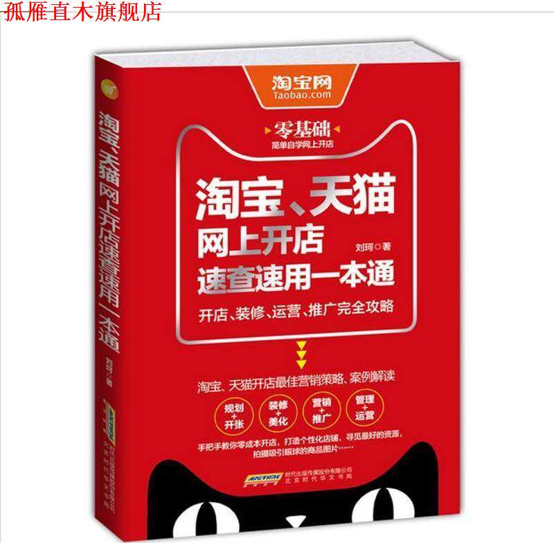 【正版书】 淘宝、网上开店速查速用一本通:开店、装修、运营、推广攻略 刘珂 北京时代华文书局出版社