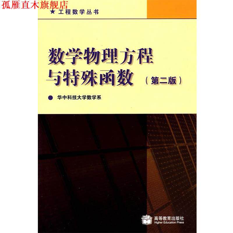 【正版书】 数学物理方程与特殊函数 华中科技大学数学系 高等教育出版社