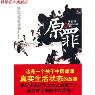 原罪 书 沐岩 著 社 作家出版 正版
