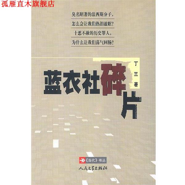【正版书】 蓝衣社碎片 丁三 著 人民文学出版社