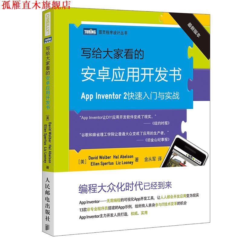 【正版书】 写给大家看的安卓应用开发书 [美]沃尔贝(David Wolber),埃布尔森(Hal Abelson),斯 人民邮电出版社