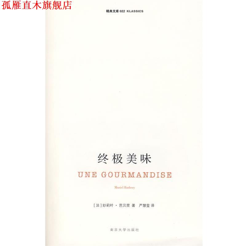 【正版书】 美味 (法)芭贝里 著,严慧莹 译 南京大学出版社
