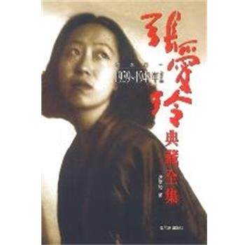 【正版书】 1939-1947年作品 张爱玲典藏全集3 张爱玲 哈尔滨出版社