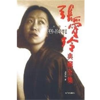 【正版书】 1939-1947年作品 张爱玲典藏全集3 张爱玲 哈尔滨出版社