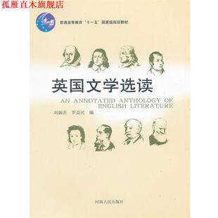 【正版书】 英国文学选读 刘炳善,罗益民　编 河南人民出版社