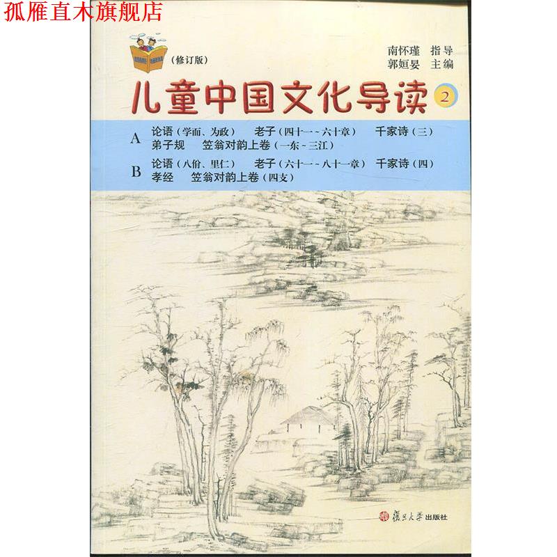 【正版书】 儿童中国文化导读 2 郭姮妟 编 复旦大学出版社