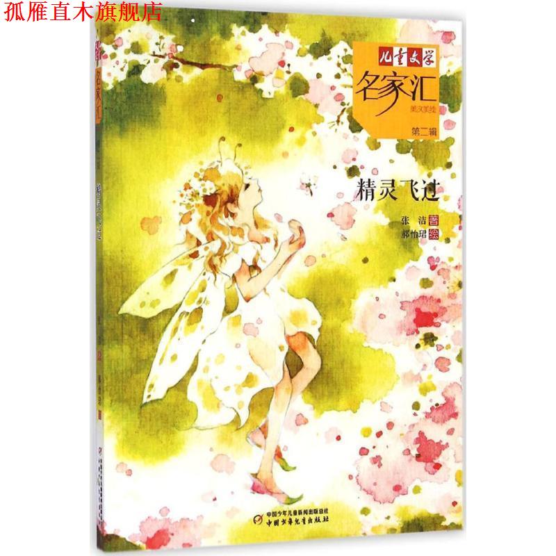 【正版书】 儿童文学名家汇 美文美绘第2辑-精灵飞过 张洁,郝怡珺 绘 中国少年儿童出版社