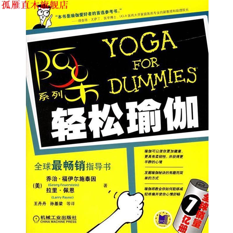 【正版书】 轻松瑜伽—阿呆系列 （美）福伊尔施泰因,（美）佩恩 著,王丹丹 等译 机械工业出版社