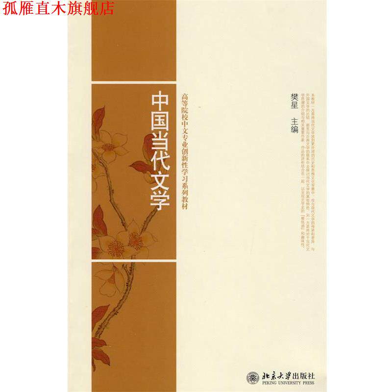 【正版书】 高等院校中文专业创新性学习系列教材-中国当代文学 樊星 主编 北京大学出版社