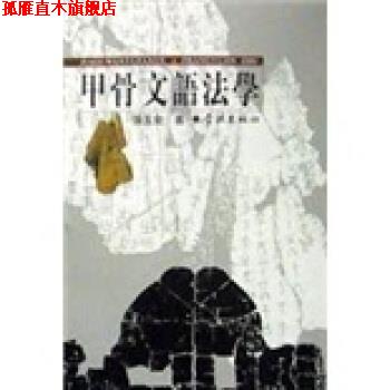 【正版书】 甲骨文语法学 张玉金 学林出版社