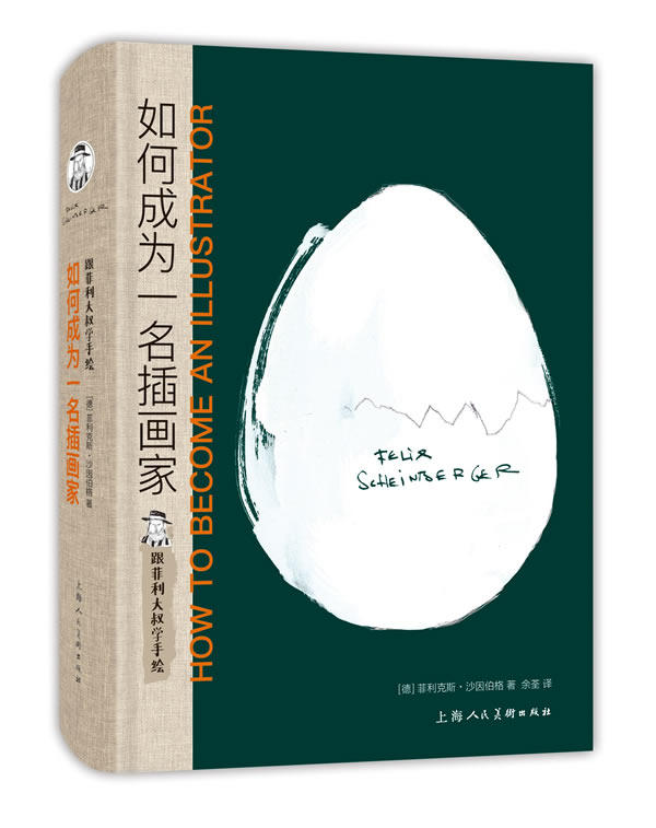 【正版】跟菲利大叔学手绘:如何成为一名插画家---西方经典美术技法译 余荃 译