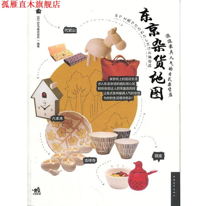 【正版书】 东京杂货地图 (日)GAP株式会社,暴凤明 中国青年出版社