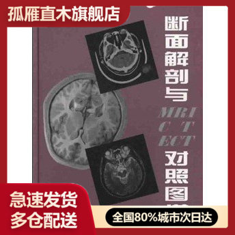 【正版】断面解剖与MRI CT ECT对照图谱姜树学、马述盛