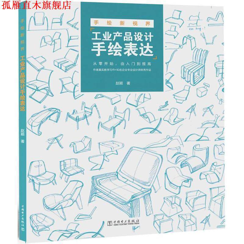 【正版书】 工业产品设计手绘表达 赵颖 中国电力出版社