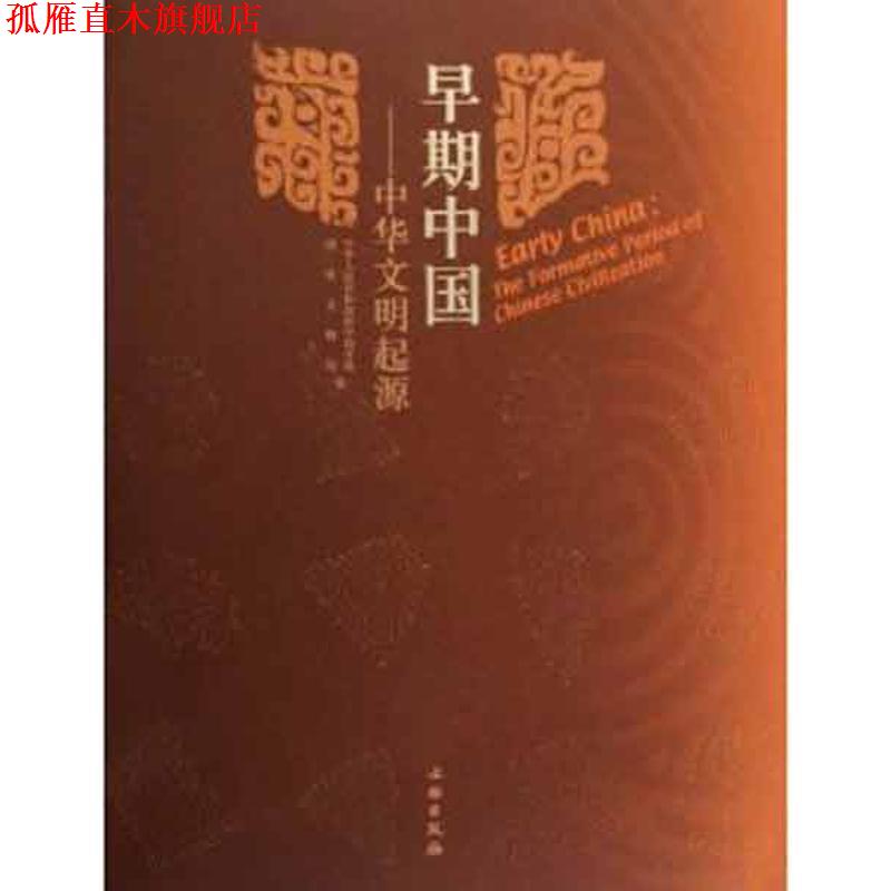 【正版书】 早期中国--中华文明起源 中华人民共和国科学技术部,国家文物局　编 文物出版社