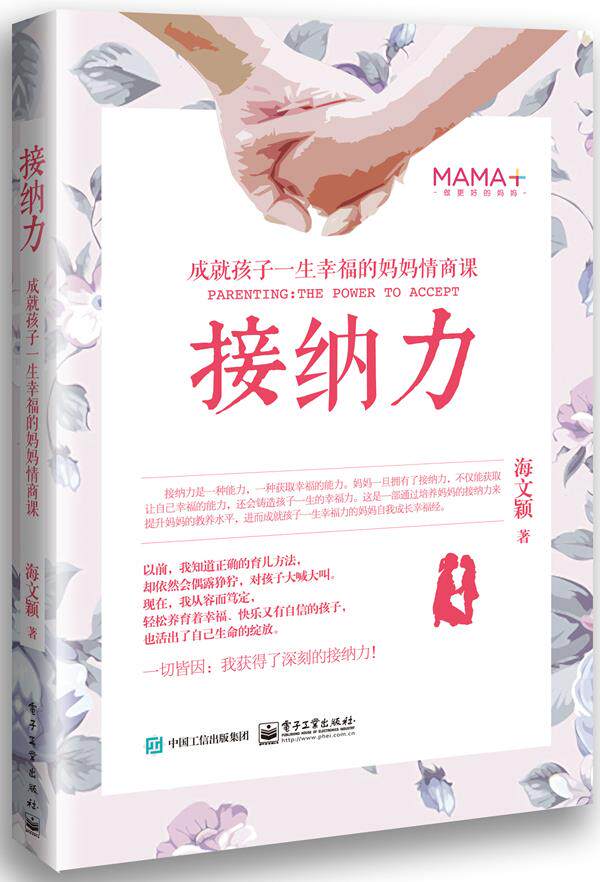 【正版书】 2016年度大众喜爱的50种图书奖 接纳力 海文颖 电子工业出版社