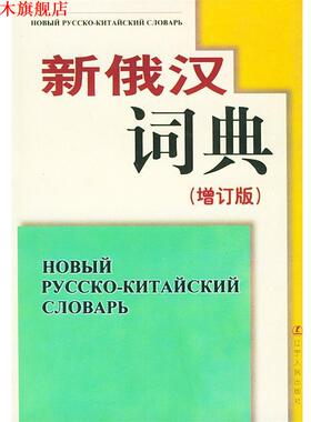 【正版书】 新俄汉词典精 辽宁大学外语系《新俄汉语典》(增订版)编写组 编写 辽宁人民出版社