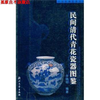 【正版书】 民间清代青花瓷器图鉴 余继明 浙江大学出版社