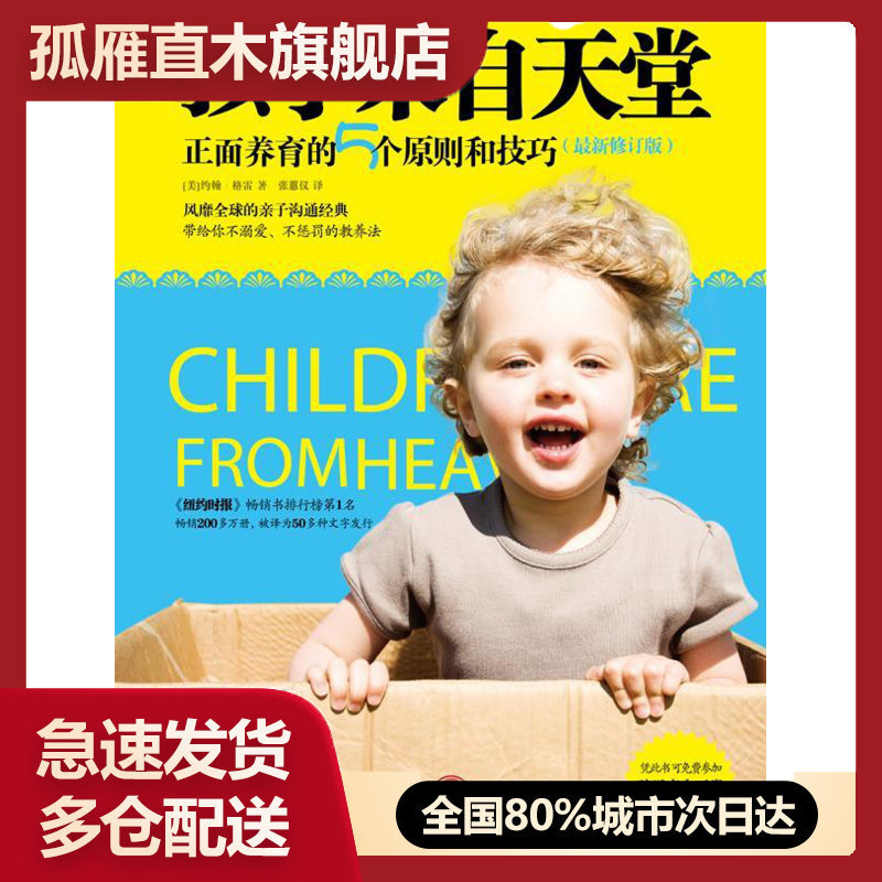 【正版书】孩子来自天堂-正面养育的5个原则和技巧 [美]约翰u0026middot;格雷 张