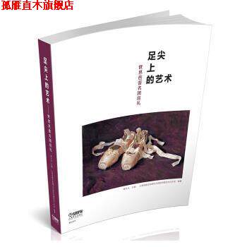 【正版书】 足尖上的艺术—世界芭蕾名团巡礼 谭元元 著 上海音乐出版社