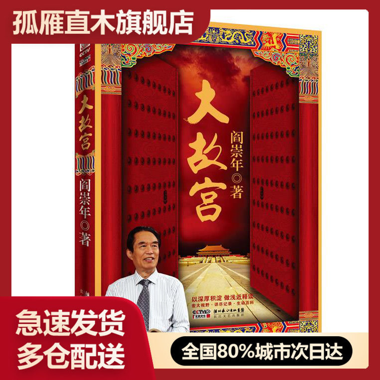 【正版书】大故宫 阎崇年
