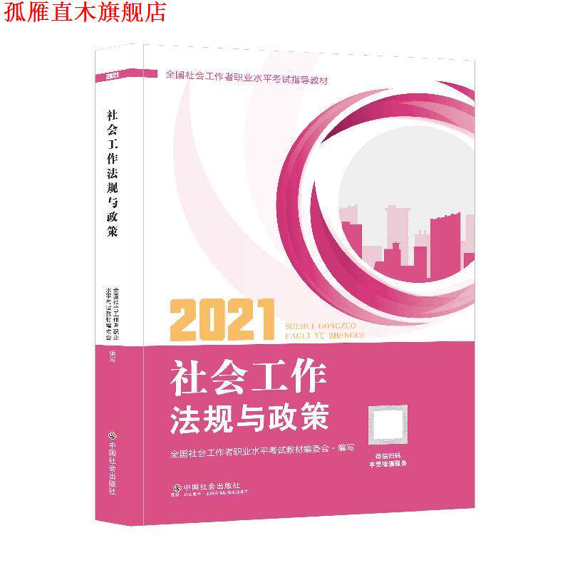 【正版书】 社会工作法规与政策 全国社会工职业水平考试教材编写组 编 中国社会出版社