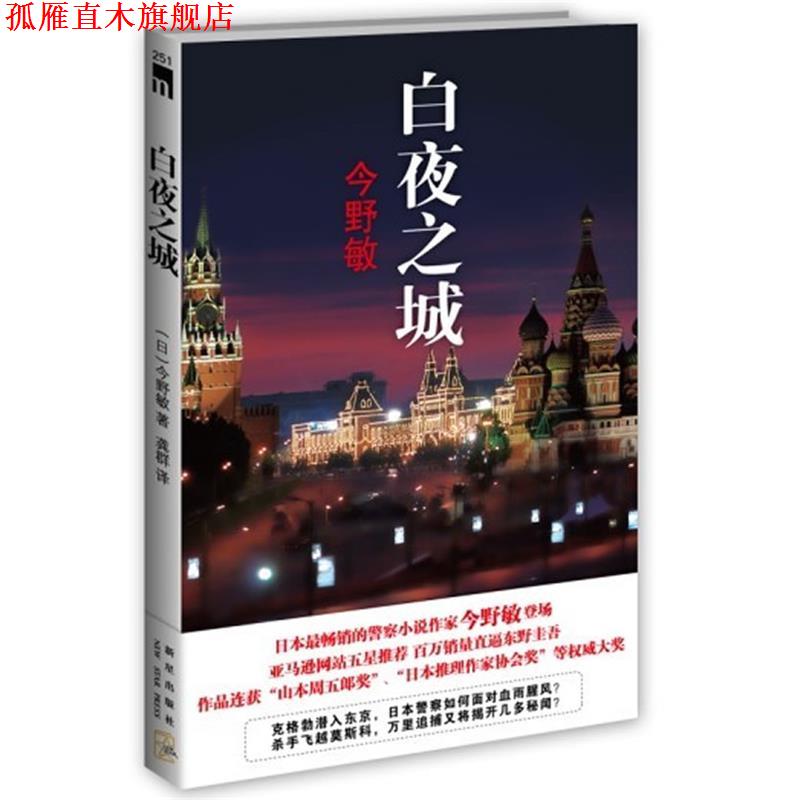 【正版书】 白夜之城 (日)今野敏 著,龚群　译 新星出版社