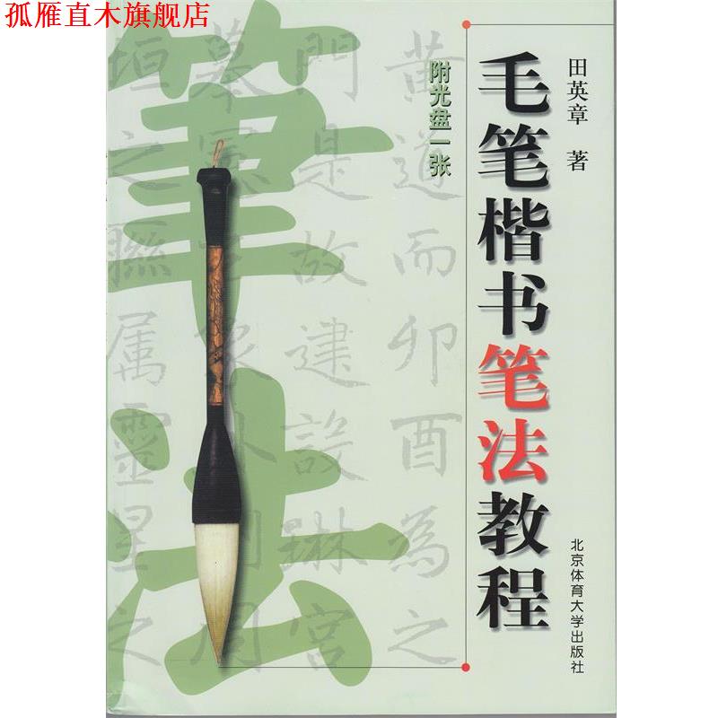 【正版书】 毛笔楷书笔法教程 田英章 北京体育大学出版社
