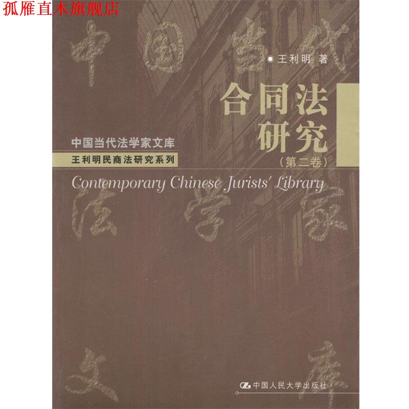 【正版书】 合同法研究 王利明 著 中国人民大学出版社