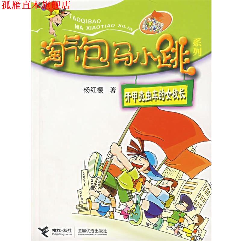 【正版书】 开甲壳虫车的女校长 杨红樱 接力出版社