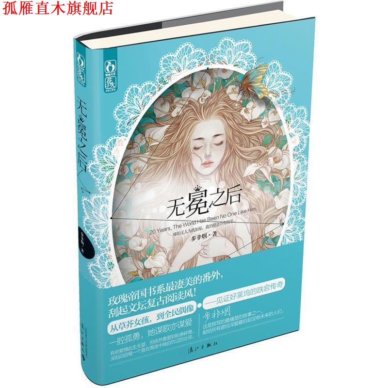 【正版书】 无冕之后 步非烟 漓江出版社