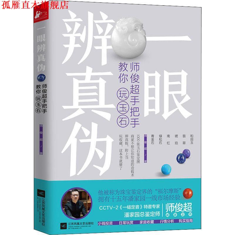 【正版书】 一眼辨真伪:师俊超手把手教你玩玉石 师俊超 著 江苏凤凰文艺出版社