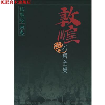 【正版书】 敦煌石窟全集-- 报恩经画卷 精 敦煌研究院 主编,殷光明 主编 上海人民出版社