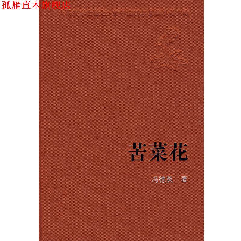 【正版书】 苦菜花 冯德英 著 人民文学出版社