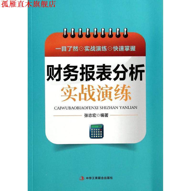 【正版书】 财务报表分析实战演练 张志宏 编著 中华工商联合出版社
