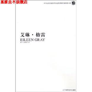 【正版书】 艾琳·格雷 (瑞士)斯蒂芬·赫克,克里斯琴·弗·米勒 辽宁科学技术出版社