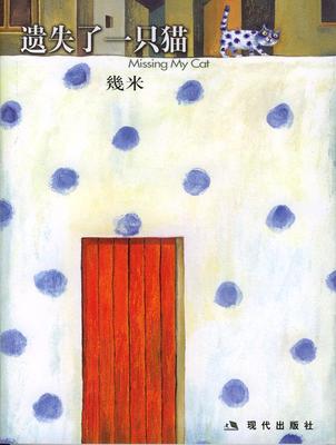 【正版书】 几米漫画作品:遗失了一只猫 几米 著 现代出版社